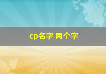 cp名字 两个字